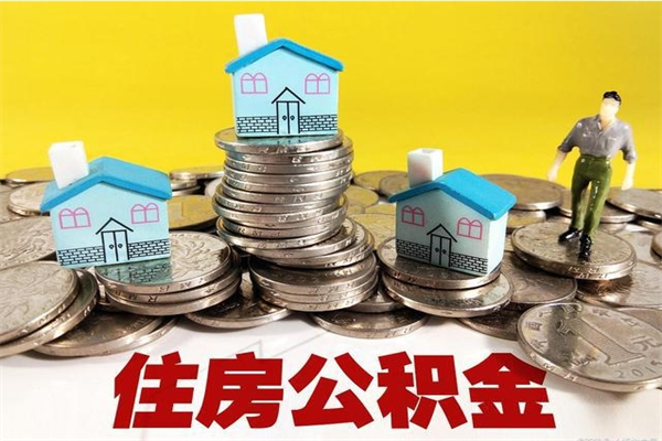 灌南离职了公积金什么时候能取（离职后住房公积金啥时候能取出来）