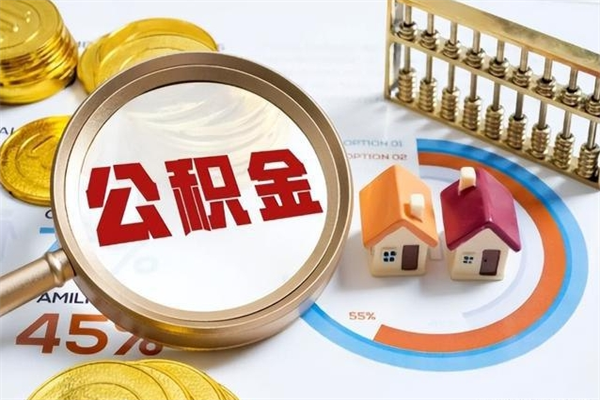 灌南住房公积金个人取（个人取住房公积金流程）