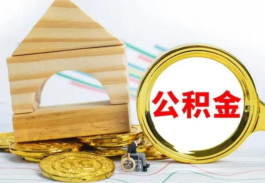 灌南离职了公积金什么时候能取（离职后住房公积金啥时候能取出来）